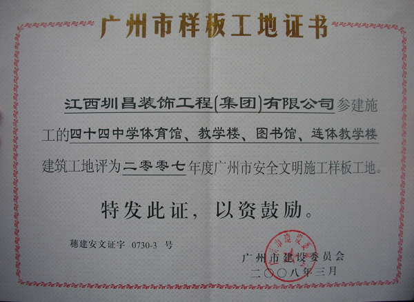 四十四中学体育、教学楼、图书馆、边体教学楼建筑工地评为二00七年度广州市安全文明施工样板工地