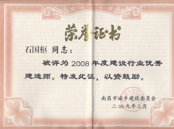 石国枢同志被评为2008年度建设行业优秀建造师