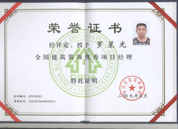 授予罗星光全国建筑装饰优秀项目经理