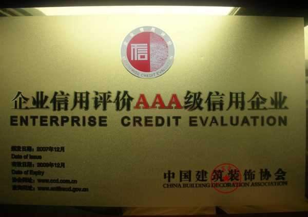 企业信用评价AAA级信用企业