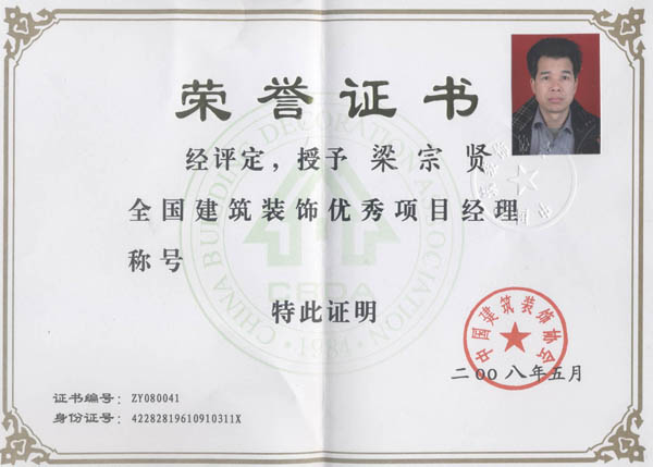 授予梁宗贤全国建筑装饰优秀项目经理称号