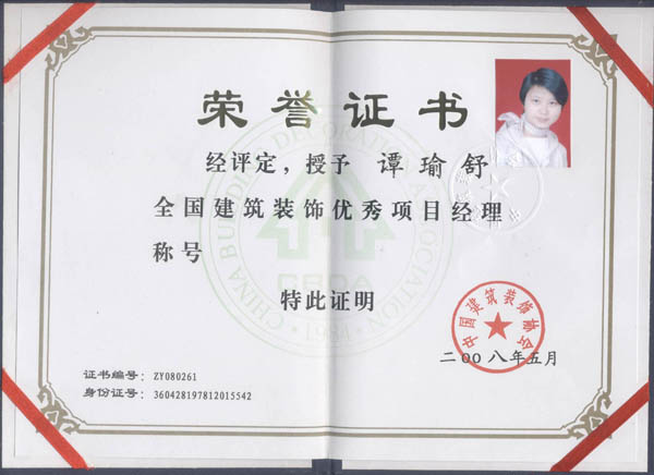 授予谭瑜舒全国建筑装饰优秀项目经理称号