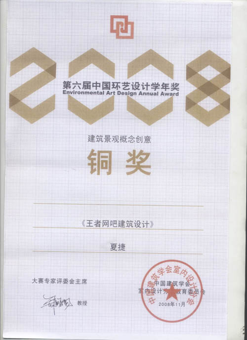 夏捷第六届中国环艺设计学年奖铜奖