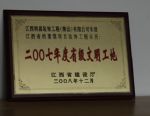 江西省档案馆工程项目荣获二00七年度省级文明工地