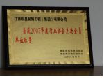 荣获2007年度行业协会先进会员单位称号