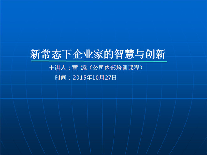 新常态下企业家的智慧与创新