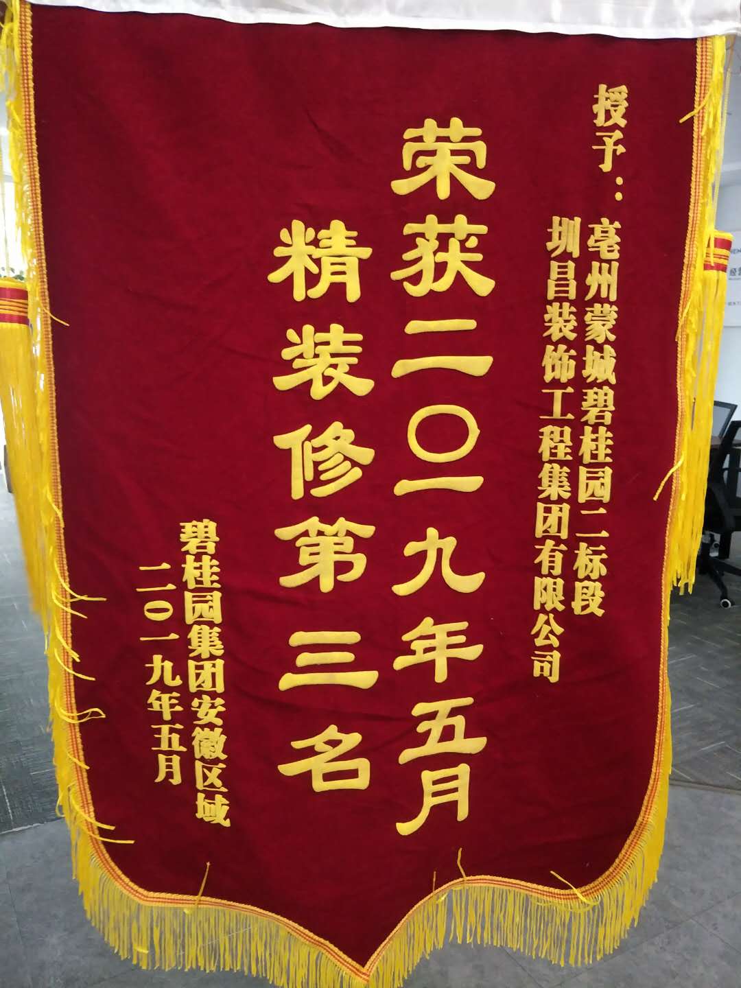 安徽事业部荣获2019年5月碧桂园集团安徽区域精装修综合评比第三名