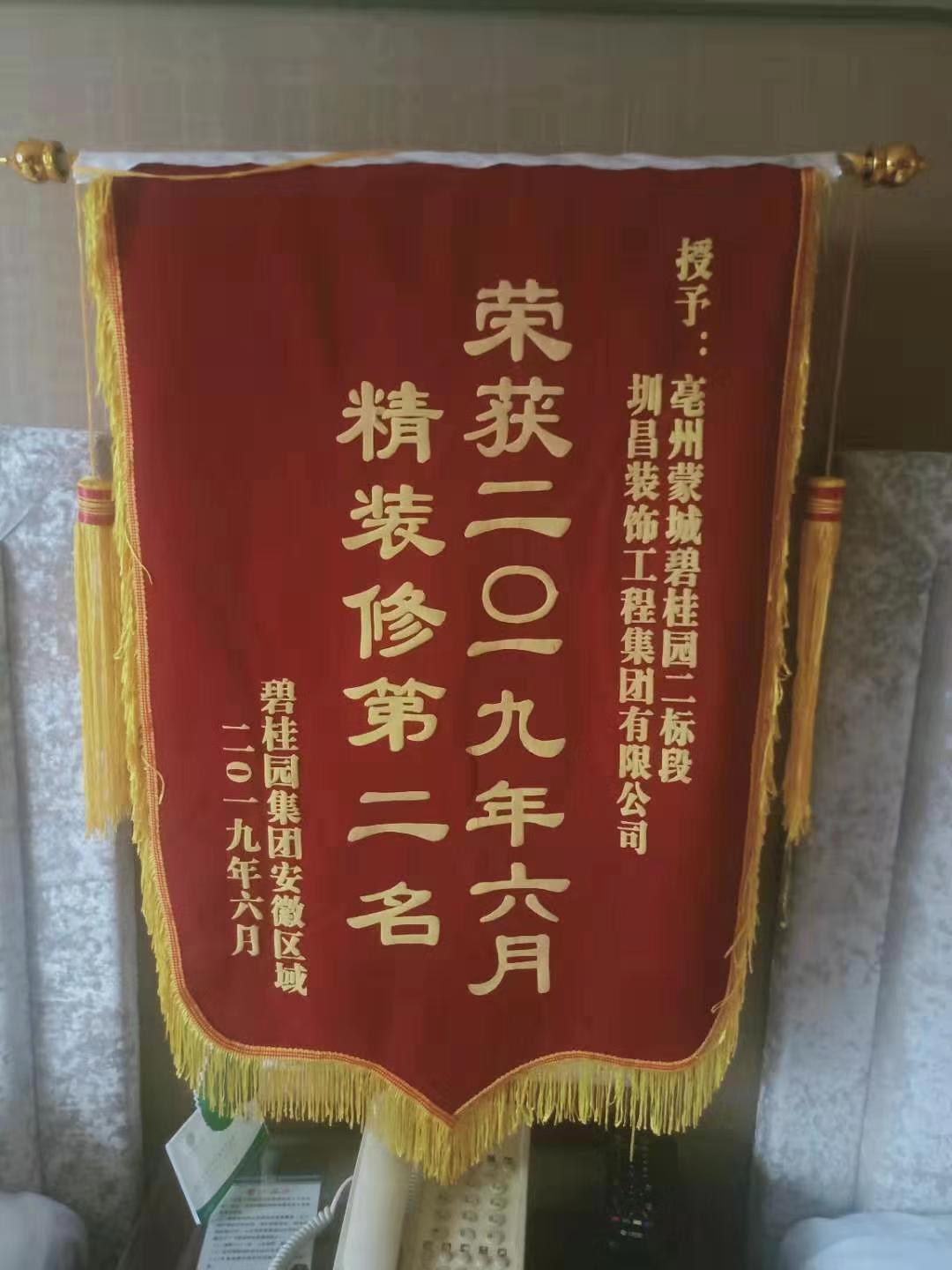 安徽事业部获得2019年6月碧桂园集团安徽区域精装修项目综合评比第二名