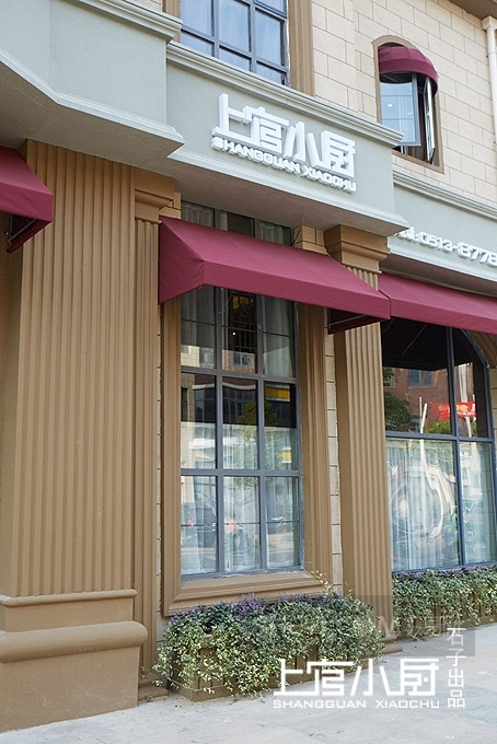 上官小厨餐厅