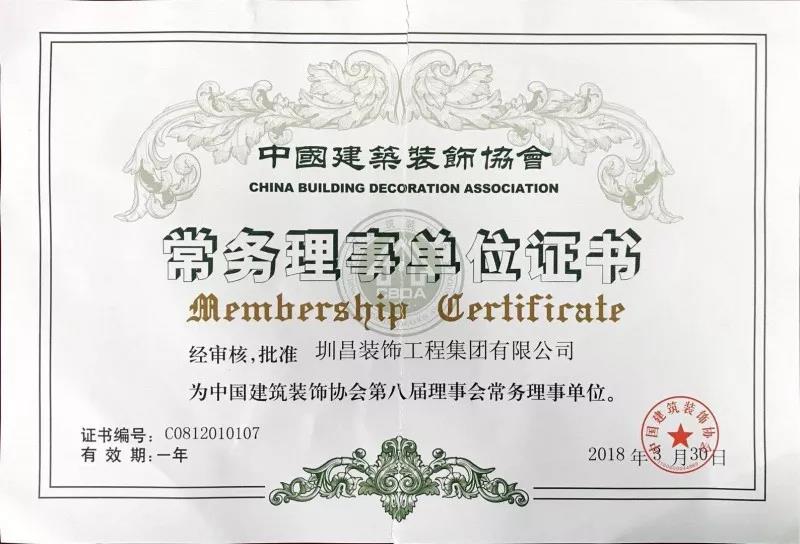 圳昌装饰集团当选为中国建筑装饰协会第八届理事会常务理事单位