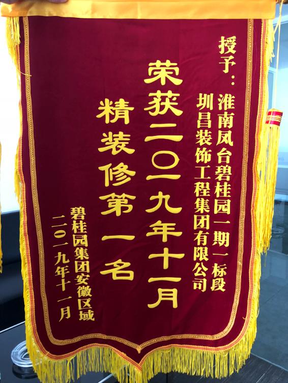 2019年11月淮南凤台碧桂园一期一标段荣获碧桂园集团安徽区域精装修“第一名”