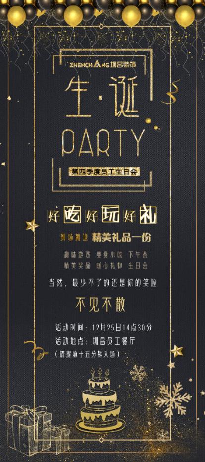 圳昌装饰集团第四季度员工生日会 · 生诞Party