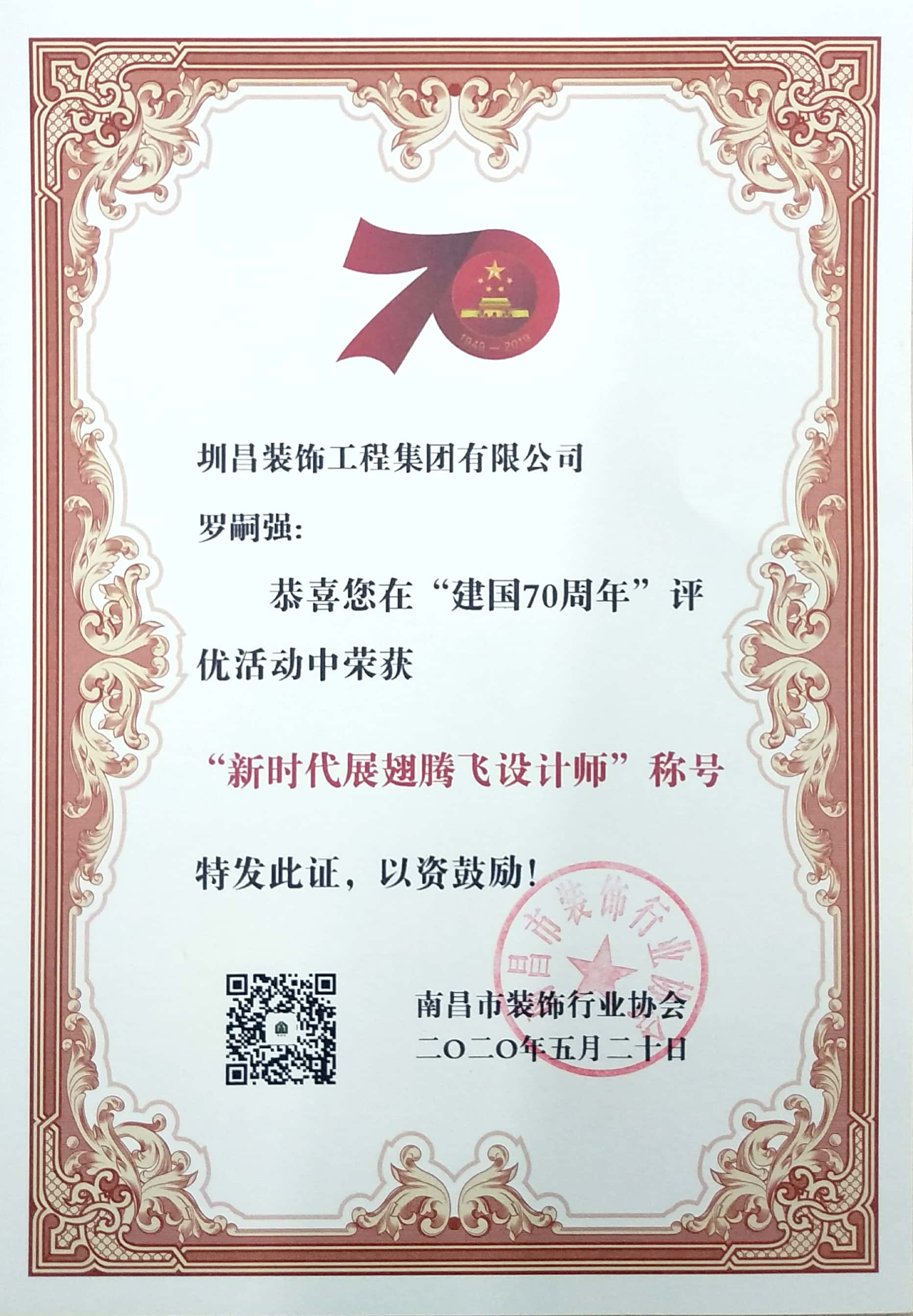 罗嗣强同志荣获2020年新时代展翅腾飞设计师称号