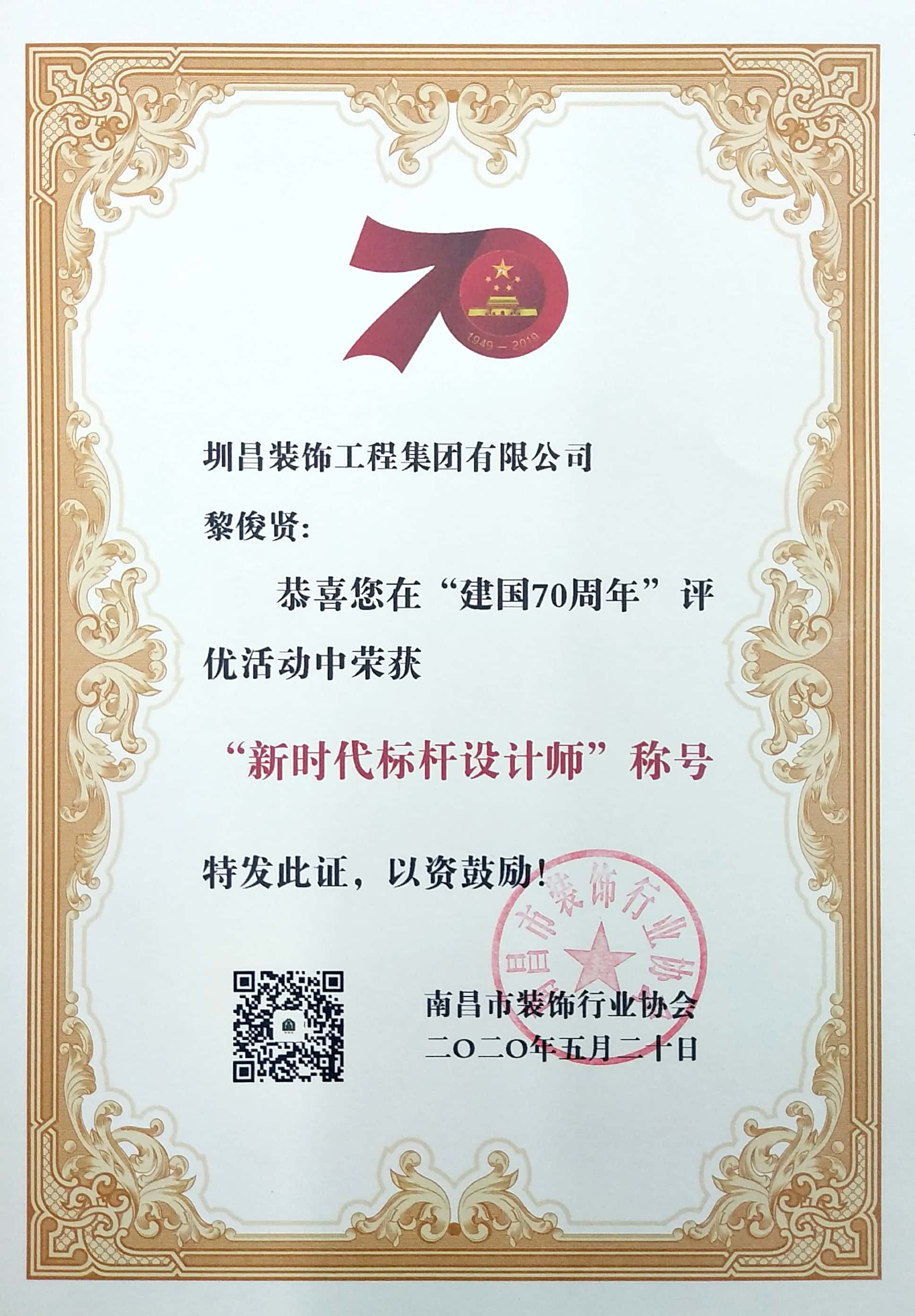 黎俊贤同志荣获2020年新时代标杆设计师称号