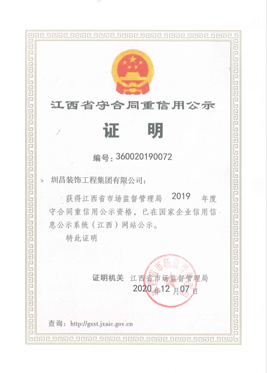 2019年度守合同重信用证书